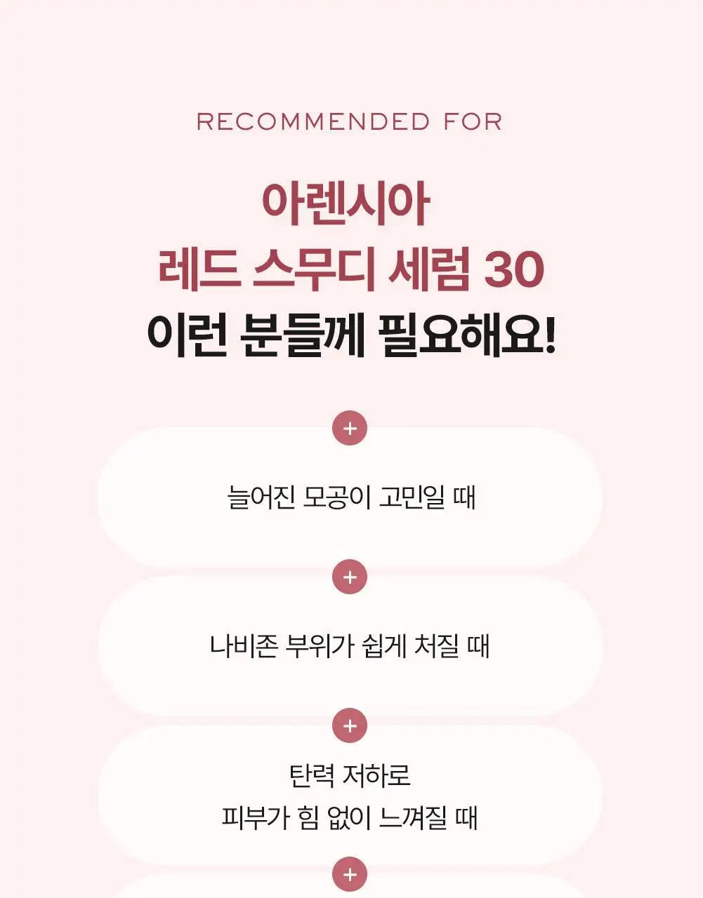 [화잘먹/모공탄력] 아렌시아 젤리세럼 레드 스무디 세럼 30 50g 기획 (+20g) 상세페이지 19